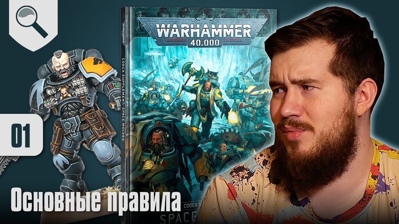 Обзор кодекса Space Wolves - 01 - Основные Правила