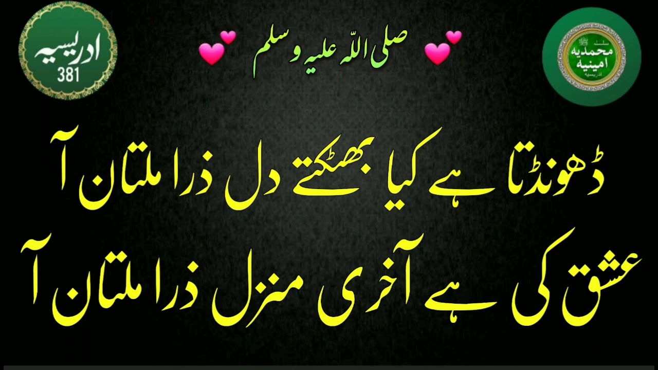Dhoondta hai kia bhatakte dil zara Multan aa Idreesia Naat Shareef @idreesia381