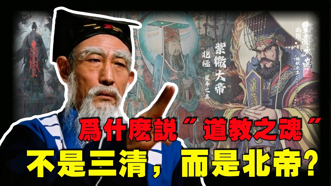 道教主掌刑殺的北帝，到底是誰？道門終極底牌《天蓬咒》，究竟在召喚什麽？為何普通人不能亂念？又爲什麽説北帝才是道門的精神圖騰？【公元前後】