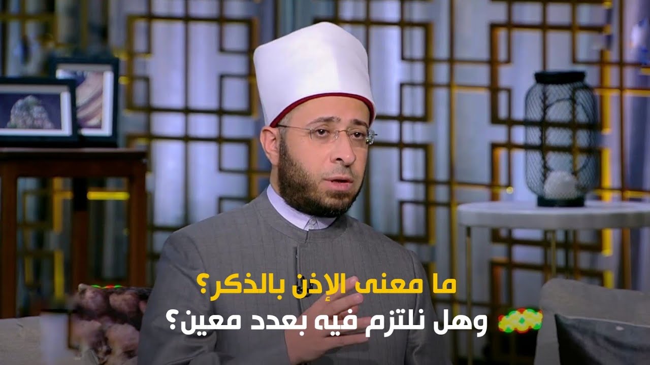 ما معنى الإذن بالذكر؟ وهل نلتزم فيه بعدد معين؟
