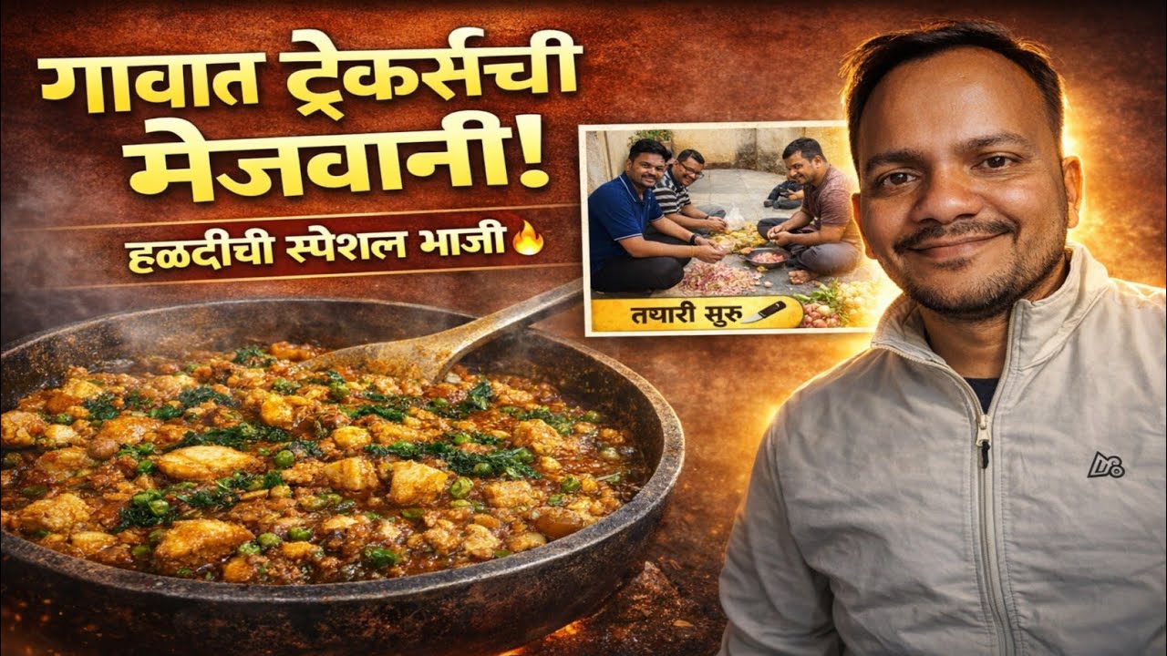 चिंचवड गावात ट्रेकर्सची मेजवानी | हळदीची स्पेशल भाजी, वाढदिवस आणि भन्नाट मज्जा!”