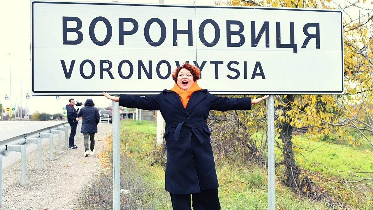 Вороновиця. Мандри Країною з Лілією Рубан