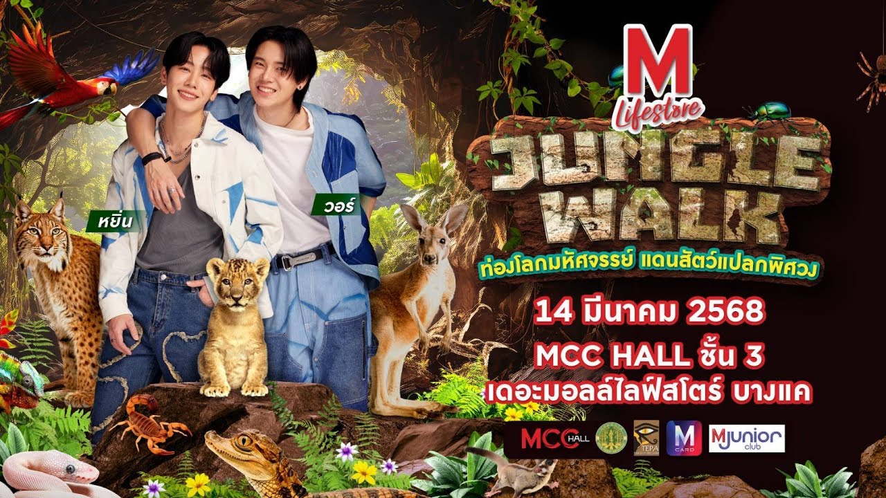 Live 🔴 THE MALL LIFESTORE JUNGLE WALK 2025  EP.1 ตอน ท่องโลกมหัศจรรย์ แดนสัตว์แปลกพิศวง