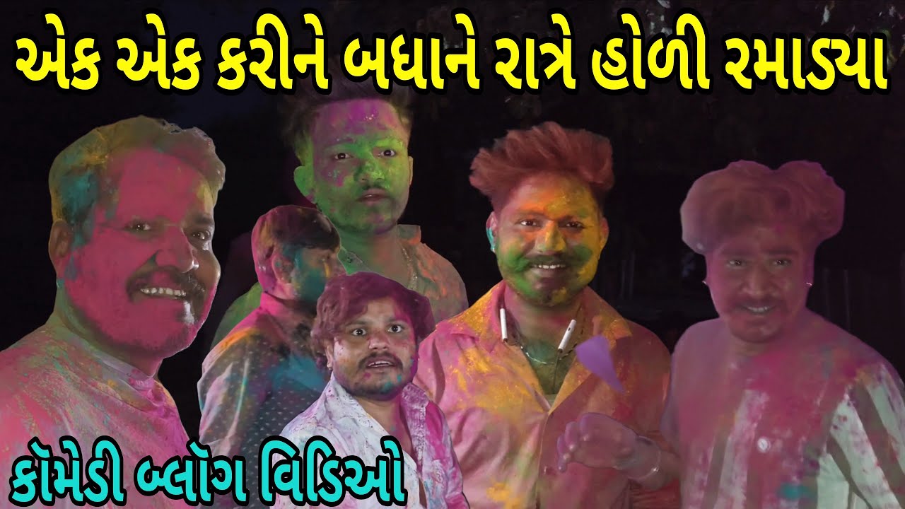 એસ બી હિન્દુસ્તાની ના ભાઈઓ સાથે રાત્રે ધૂળેટી ની મોજ//mr vipul musician 