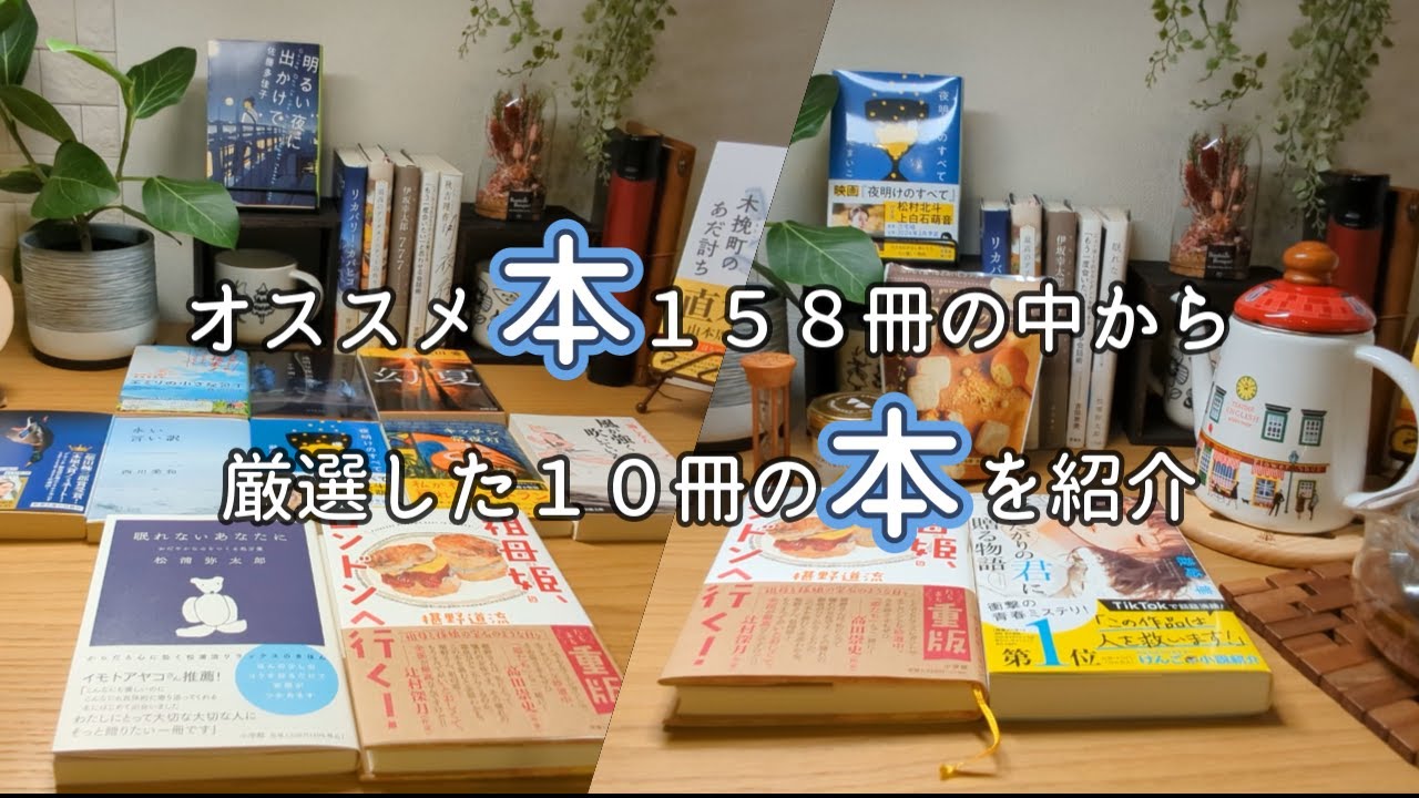 【読書vlog#100】オススメ本１５８作品から厳選した１０冊/本好きがオススメする本はやっぱり面白い/永井紗耶子『木挽町のあだ討ち』/本と珈琲のある暮らし
