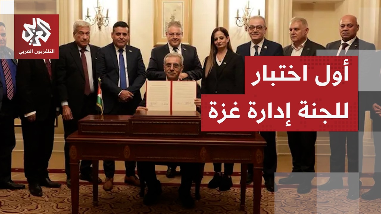 بدأت تجنيد آلاف عناصر الشرطة دون أي تنسيق.. ما فرص نجاح لجنة إدارة غزة لتثبيت أقدامها في القطاع؟