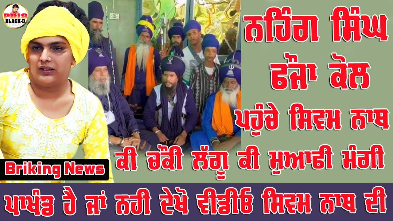 ਨਹਿੰਗ ਸਿੰਘ ਫ਼ੌਜਾਂ ਦੇ ਕੋਲ ਪਹੁੰਚੇ ਸ਼ਿਵਮ ਨਾਥ | sai shivam nath ji moge wale | breaking news | Viral