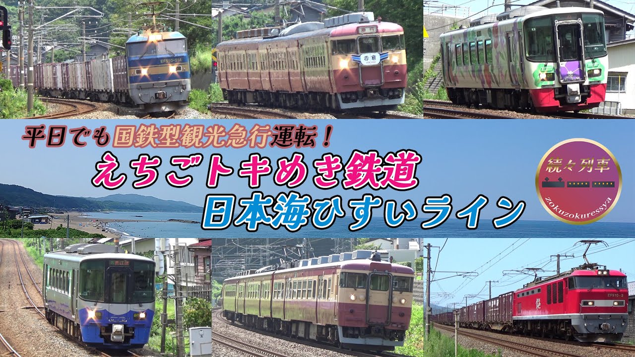 【えちごトキめき鉄道＆JR貨物】金曜昼頃の日本海ひすいライン(2023.8.4)【続々列車】