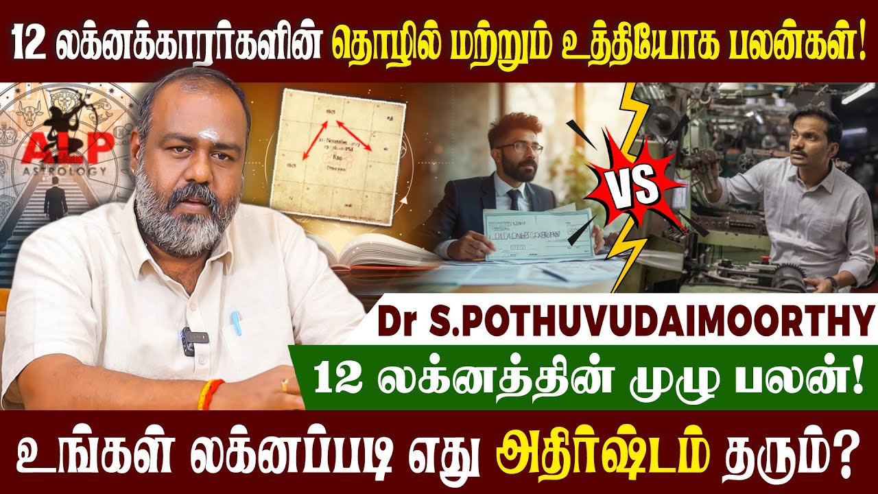 12 லக்னக்காரர்களும் தொழில் செய்யலாமா? வேலைக்கு செல்லலாமா? #pothuvudaimoorthy #alpastrologer #alp
