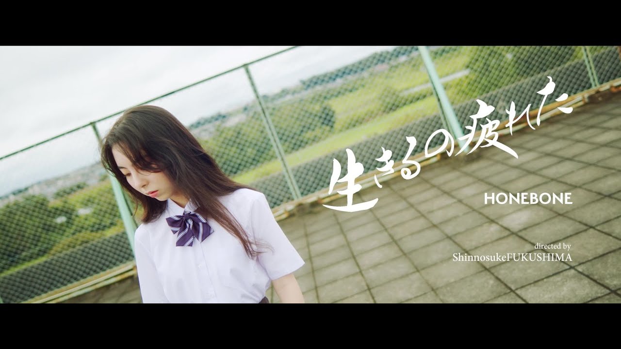 HONEBONE - 『生きるの疲れた』 Music Video / 