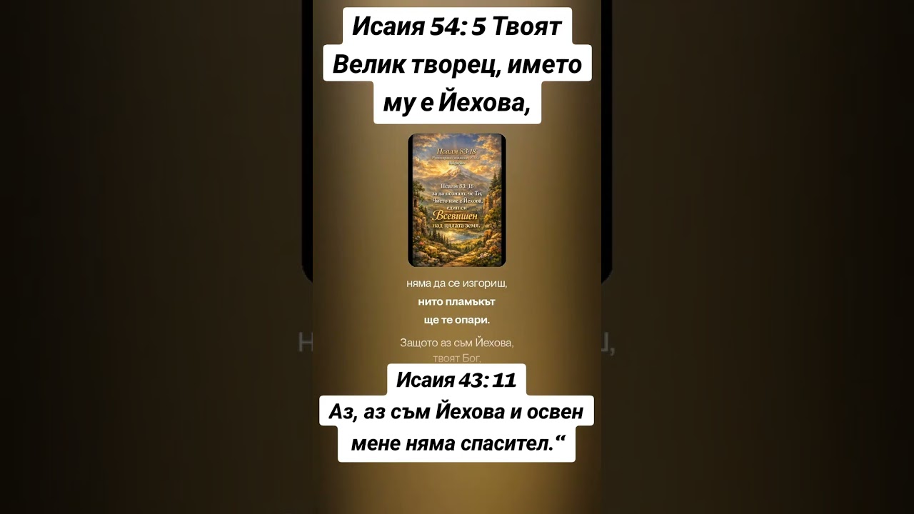 Псалм 83 : 18 за да познаят, че Ти, Чието име е Йехова, един си-
