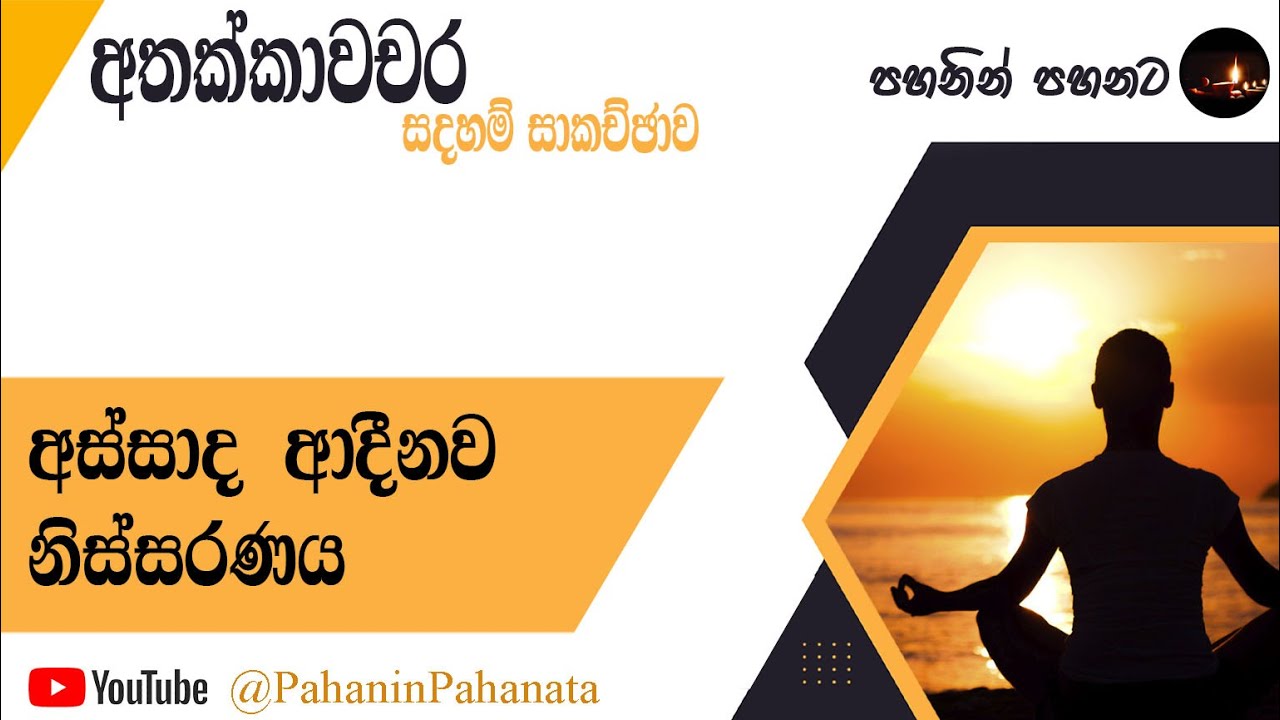 [5] අස්සාද ආදීනව නිස්සරණය  - [අතක්කාවචර සදහම් සාකච්ඡාව] - ගරු වසන්ත වීරසිංහ මහතා