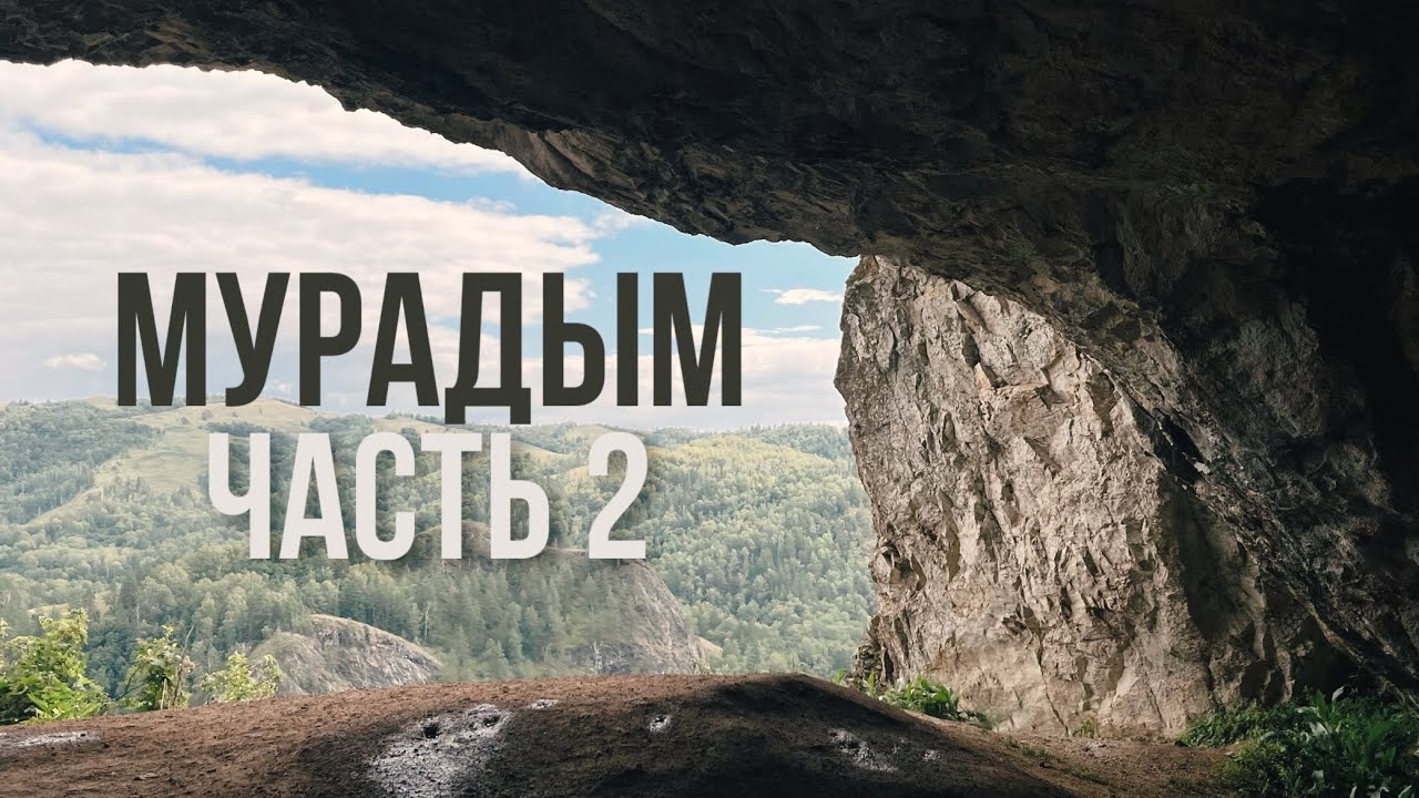 v l o g: Мурадымовское ущелье p.2
