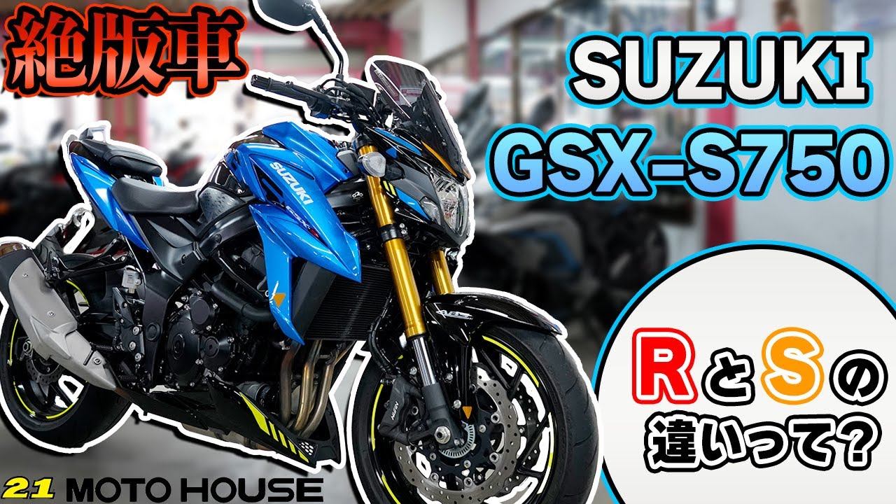【絶版車】GSX-S750はここが良い！【RとSの違いも！】