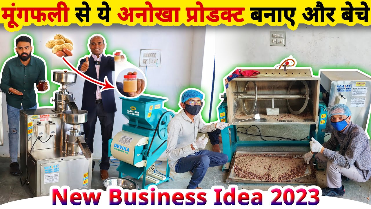 सालो साल चल सकता है ये बिज़नेस,🥜मूंगफली से ये अनोखा प्रोडक्ट बनाकर बेचे| new business ideas | peanut