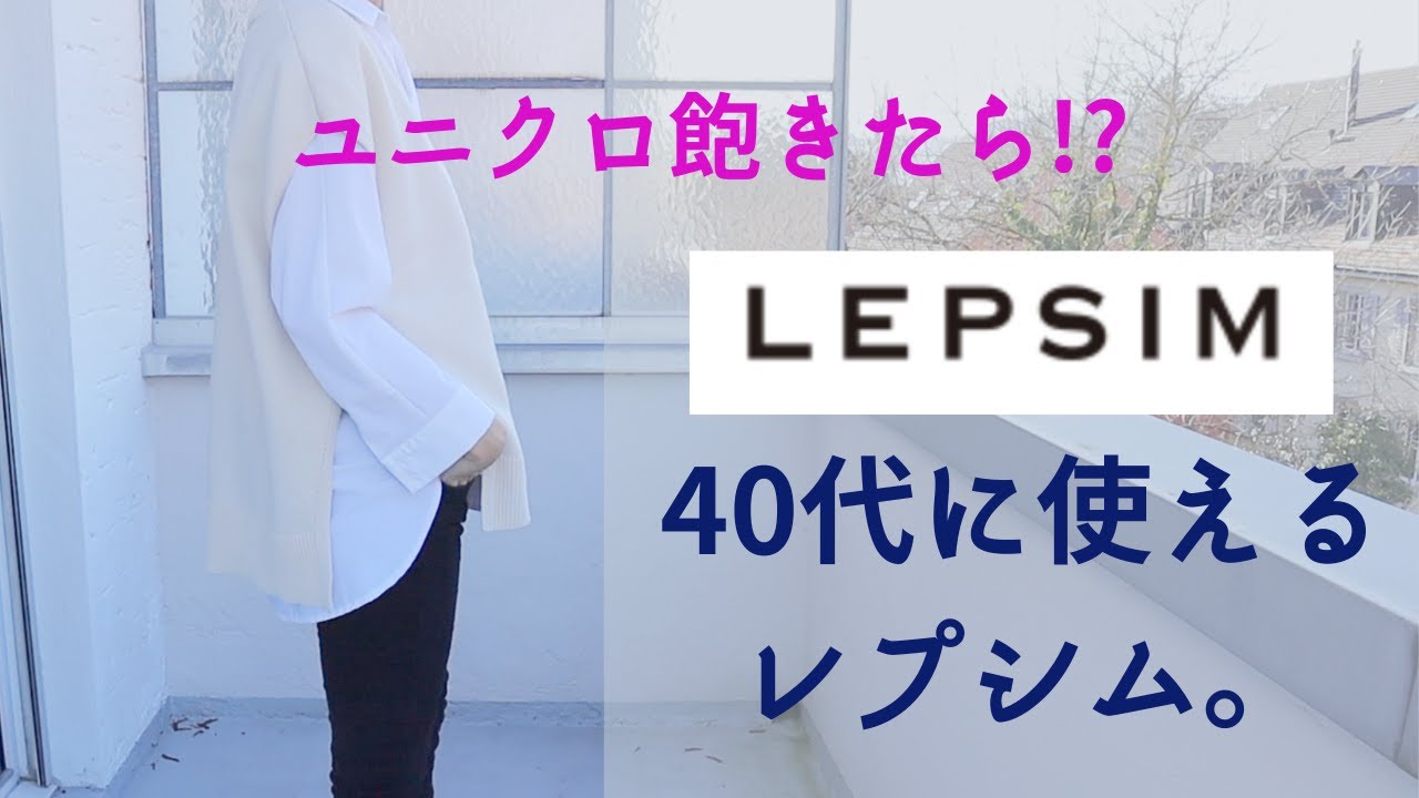 40代綺麗に映える！使えるLEPSIMの服を紹介