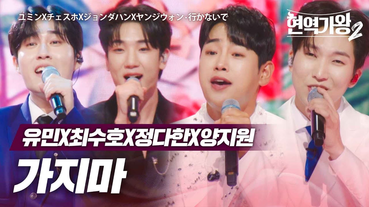 유민X최수호X정다한X양지원 - 가지마(行かないで)｜현역가왕2 5회
