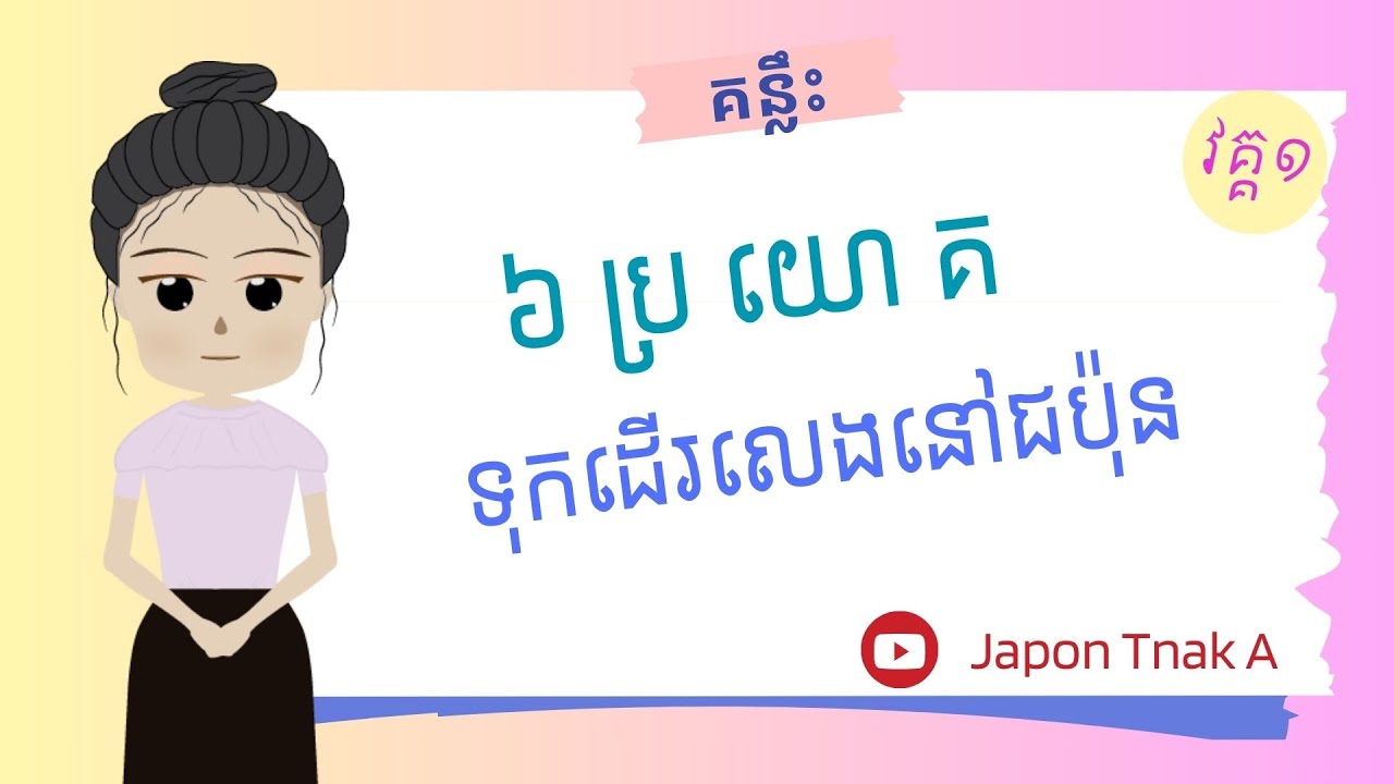 រៀនភាសាជប៉ុន - ៦ប្រយោគ សម្រាប់អ្នកទៅដើរលេងនៅជប៉ុនគួរតែដឹង | 6Japanese phrases travellers