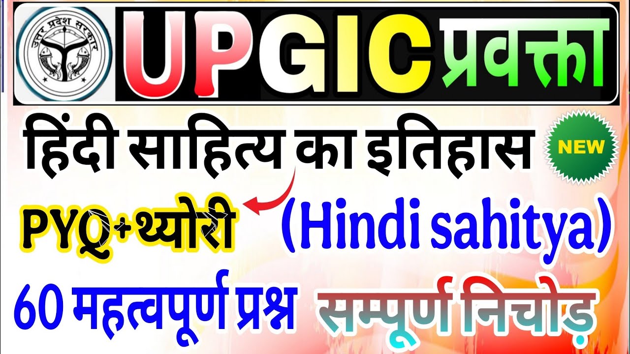 GIC प्रवक्ता (Lecturer) Hindi sahitya|GIC Lecturer | हिंदी साहित्य का इतिहास | प्रमुख कवि और रचनाएं 