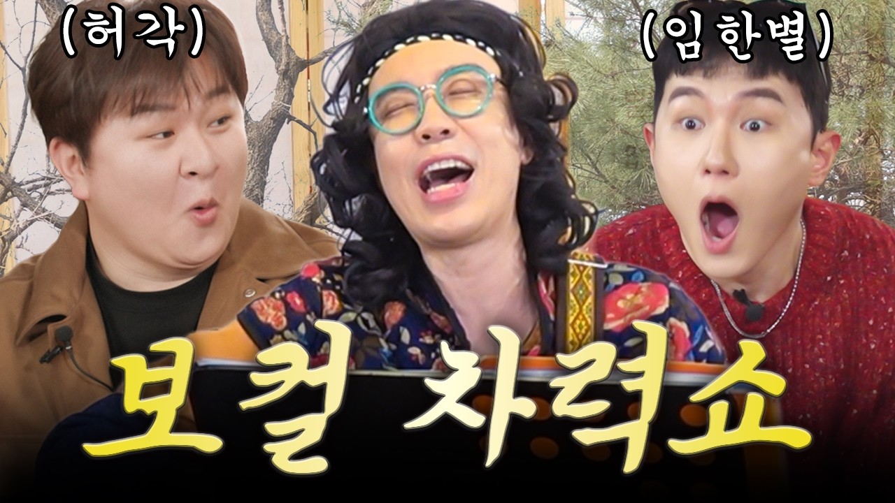바흐의 선율에 숟가락 얹는 세끼들 | 허각 & 임한별 카피