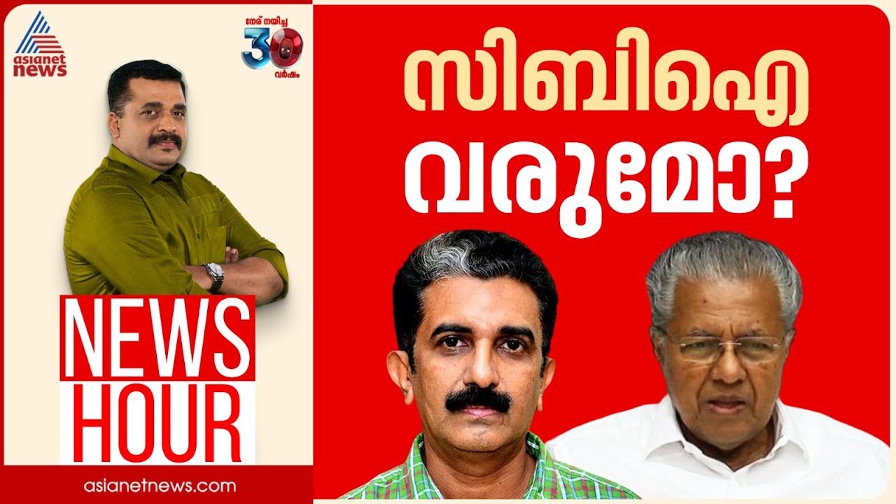 സിബിഐയെ സർക്കാർ എതിർക്കുന്നതെന്തിന്? ; നേരറിയാൻ സിബിഐ വരുമോ? | #Newshour | PG Suresh Kumar | 6 Dec