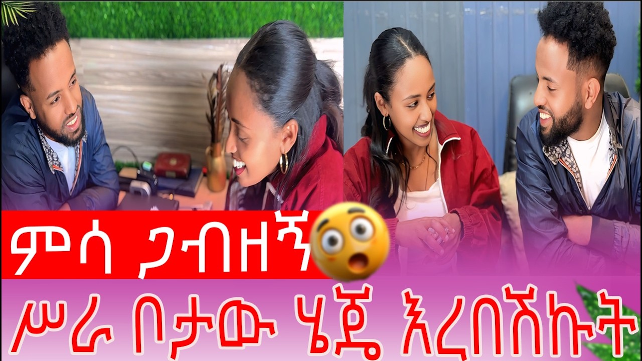 ምሳ  ካልጋበዝከኝ አልሃድም ስራ ቦታው ሄጄ እረበሽኩት