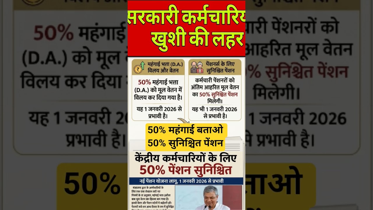50% सुनिश्चित पेंशन 50% DA marj होना तय?#shorts #da #pension