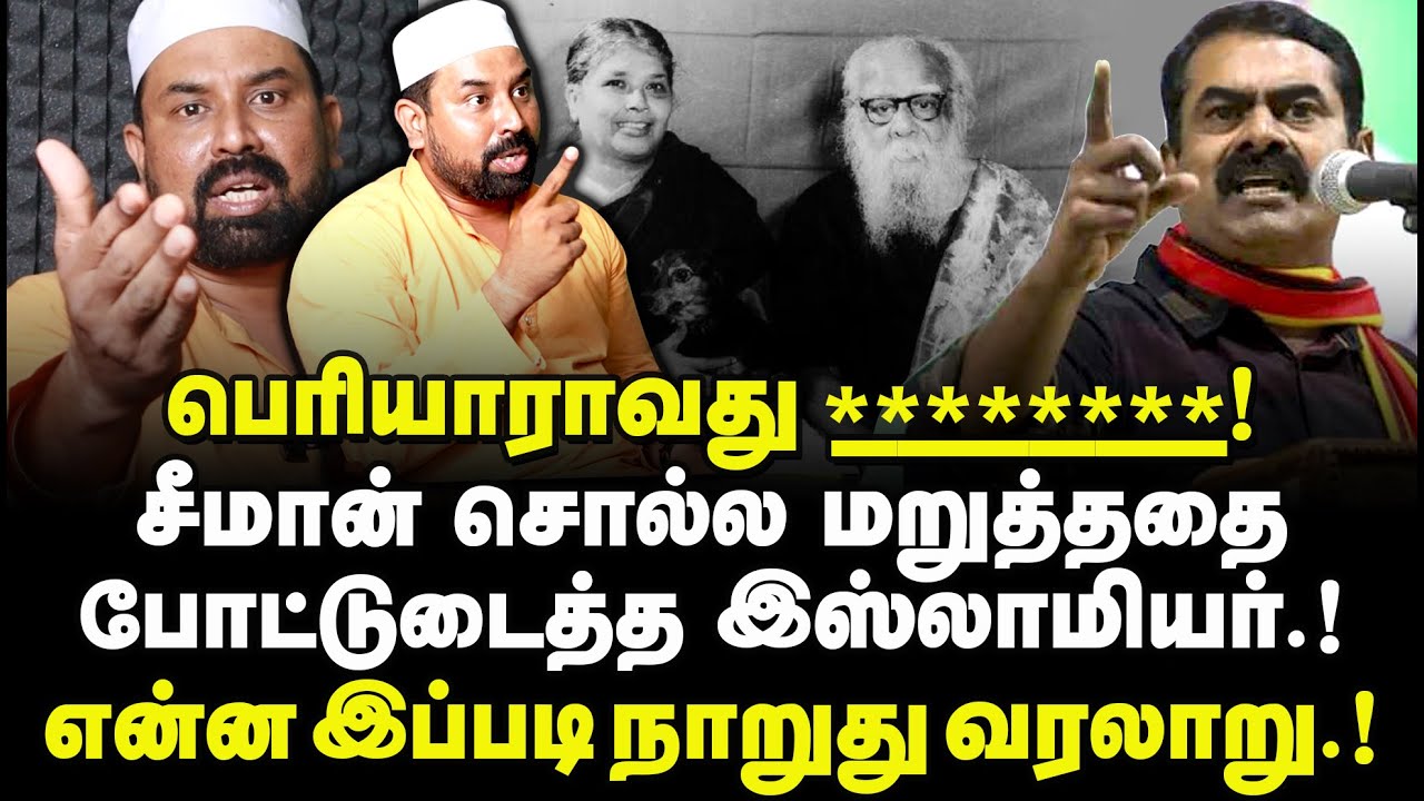 பெரியாராவது ............! சீமான் சொல்ல மறுத்ததை போட்டுடைத்த இஸ்லாமியர்.! என்ன இப்படி நாறுது வரலாறு.!