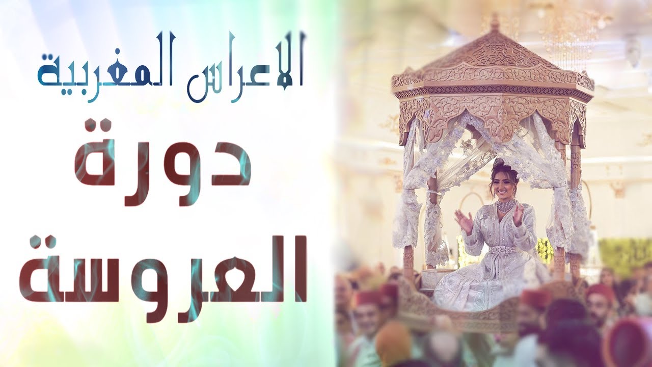شعبي الاعراس المغربية🎵دورة العروسة العمارية👰الف هنية و هنية