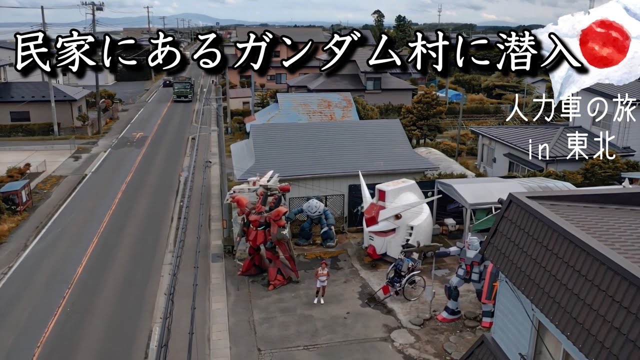 #2【珍スポ】クレイジーおじいちゃんが手作りでガンダム！凄すぎてメディア総舐め！現在は大間〜八戸市です。#2 Crazy guy makes Gundam by hand.