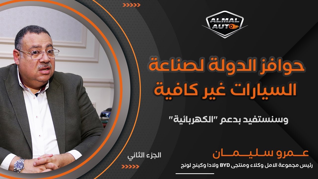 Almal Auto | حوار مع عمرو سليمان رئيس مجموعة الأمل وكلاء BYD و 