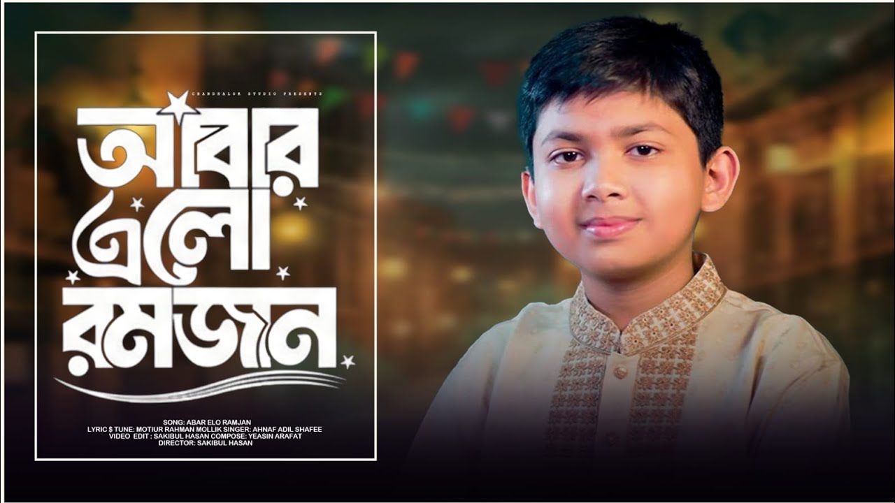 আবার এলো রমজান | Abar Elo Ramjan | Ahnaf Adil Shafee | Ramadan Song 2026