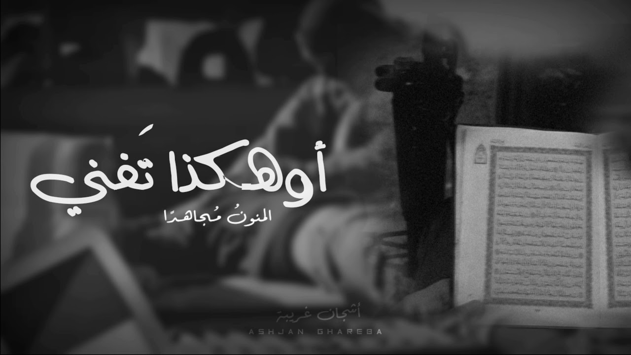 أوهكذا تفني المنون مجاهدًا