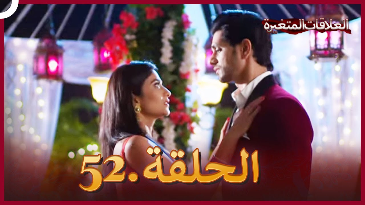 سلسلة العلاقات المتغيرة (دوبلاج عربي) الحلقة 52