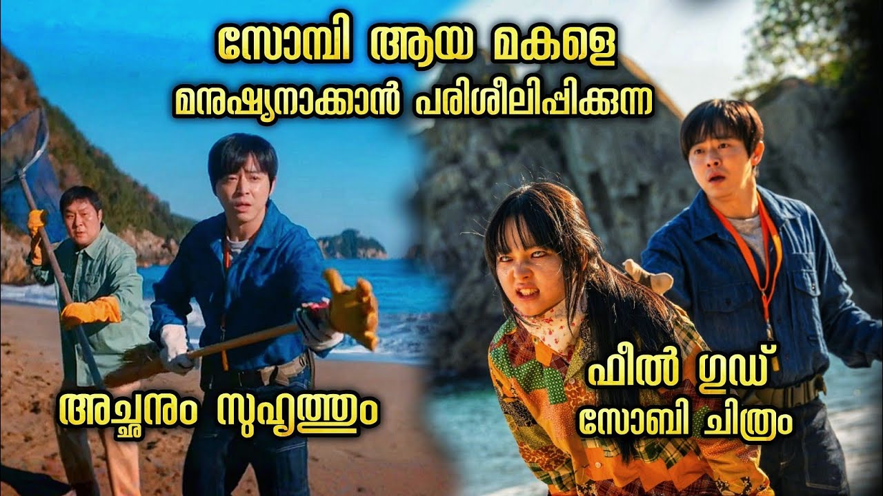 നിങ്ങളിൽ എത്രപേർ ഈ സോംബിയെ ഇഷ്ടപ്പെടും ❤️❤️ കൊറിയയിലെ അവസാന സോംബി