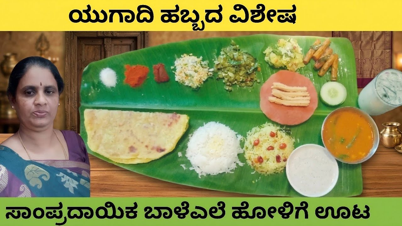 ಯುಗಾದಿ ಹಬ್ಬದ ವಿಶೇಷ ಹೋಳಿಗೆ ಊಟ|| Yugadi special holige oota ...