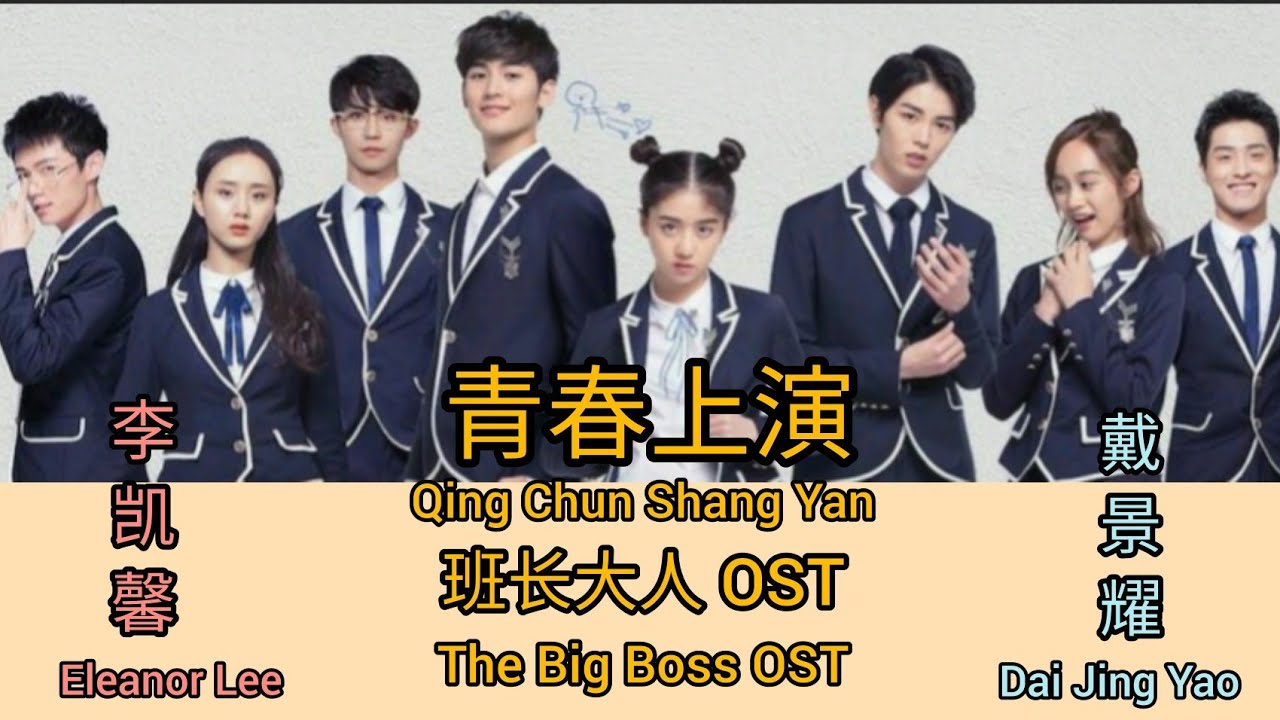 The Big Boss 班长大人OST(LYRIC/ENG/INDO) |Eleanor Lee 李凯馨 & Dai Jing Yao 戴景耀-Qing Chun Shang Yan青春上演