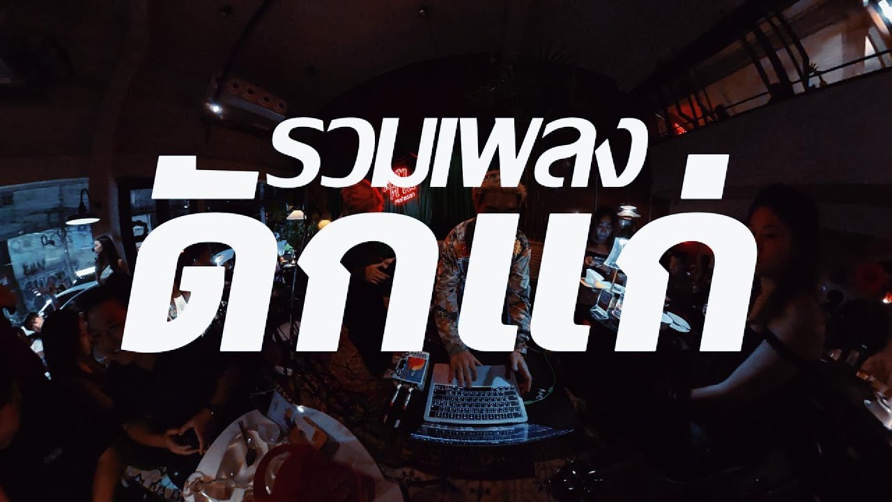 รวมเพลงดักแก่