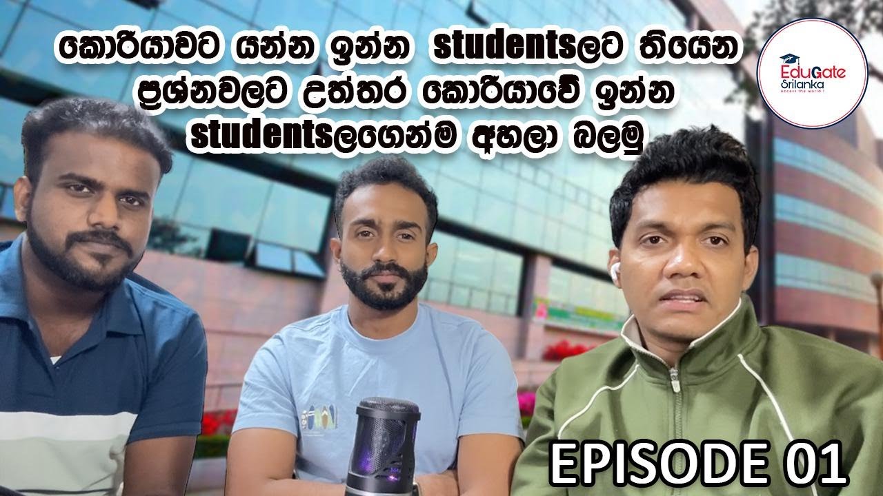 කොරියාවට STUDENT වීසා යන්න බලාපොරොත්තුවෙන් ඉන්න ඔයාලට තියන ප්‍රශ්න වලට උත්තර Discussion Series  Ep.1