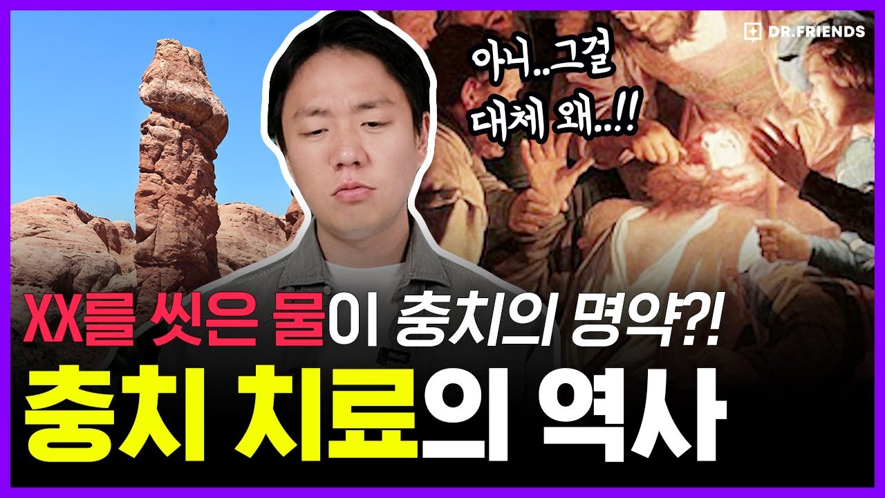 치통, 그 끔찍한 고통이 신의 저주라고 생각하면 벌어지는 일들 | 의학의 역사 충치치료 편