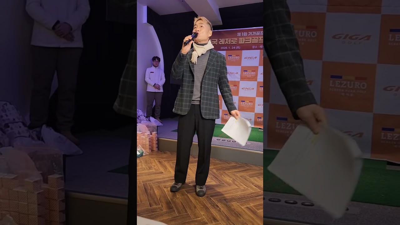 기가파크골프와함께하는 개그맨 이창명씨 제1회 기가파크골프배 레저로 스크린파크골프대회 ~~~
