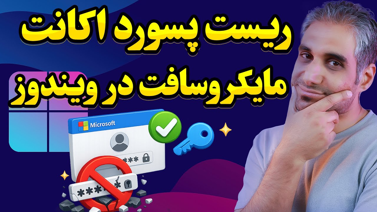 ریست کردن پسورد مایکروسافت اکانت در ۳ روش (با و بدون اینترنت)