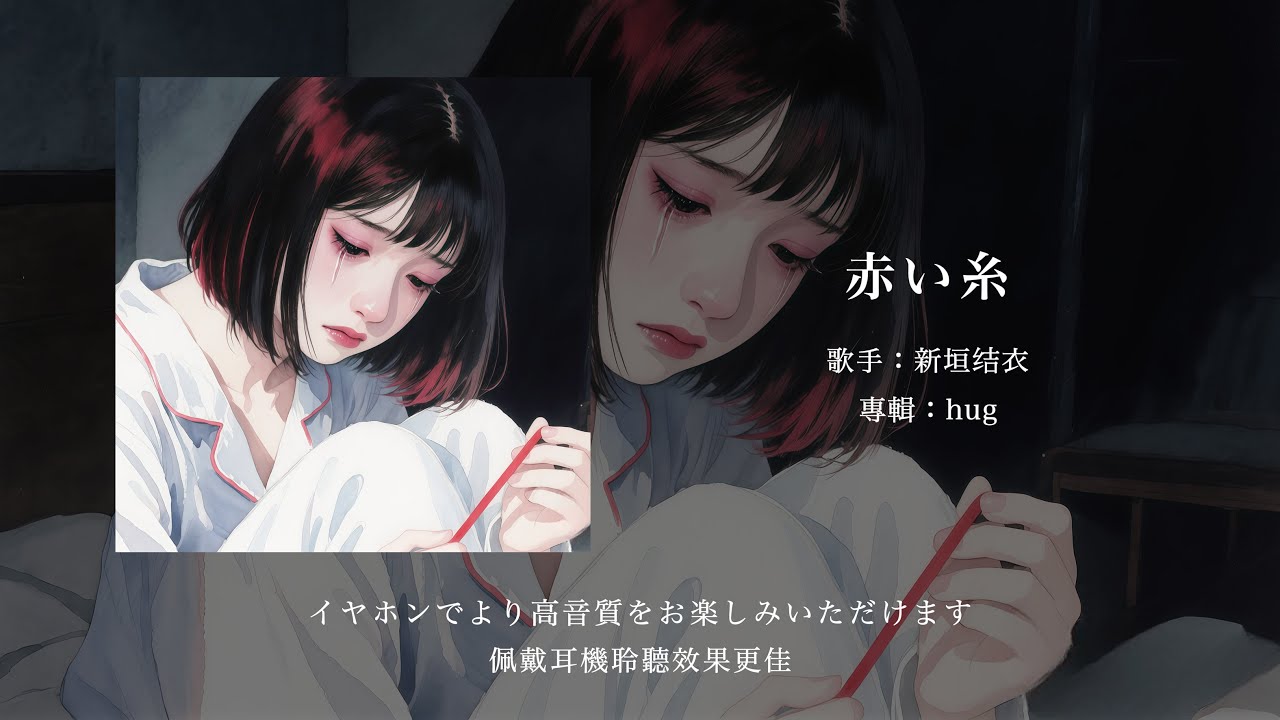 「赤い糸（紅線）」新垣結衣丨流動的紅絲連接我們彼此的身影丨日推歌單