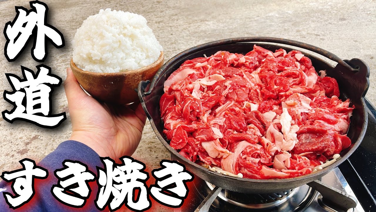 牛肉１kgをぶち込んだ鬼食う外道すき焼き