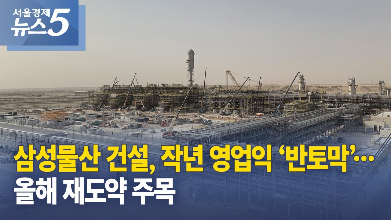 삼성물산 건설, 작년 영업익 &lsquo;반토막&rsquo;&hellip;올해 재도약 주목