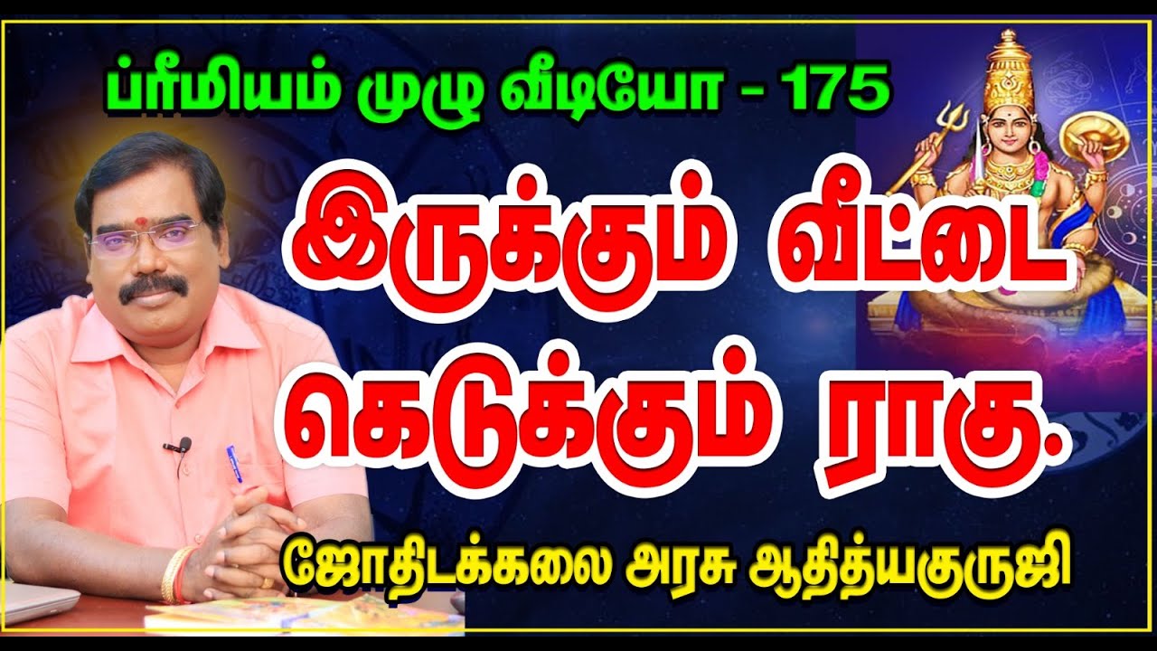 HOW RAGU SPOIL A HOUSE? - இருக்கும்  வீட்டை கெடுக்கும்  ராகு ..#adityaguruji #jothidam