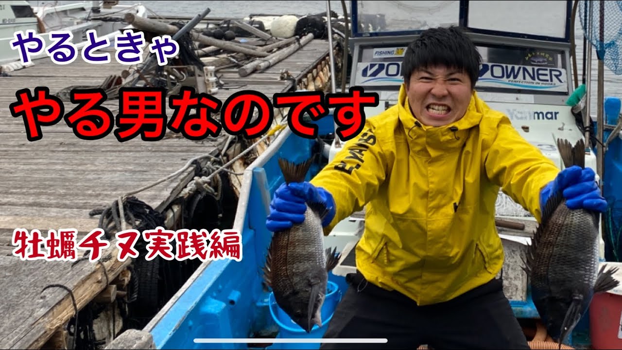 【筏釣り 海香】やる時はやる男⁉︎牡蠣チヌ実践編！