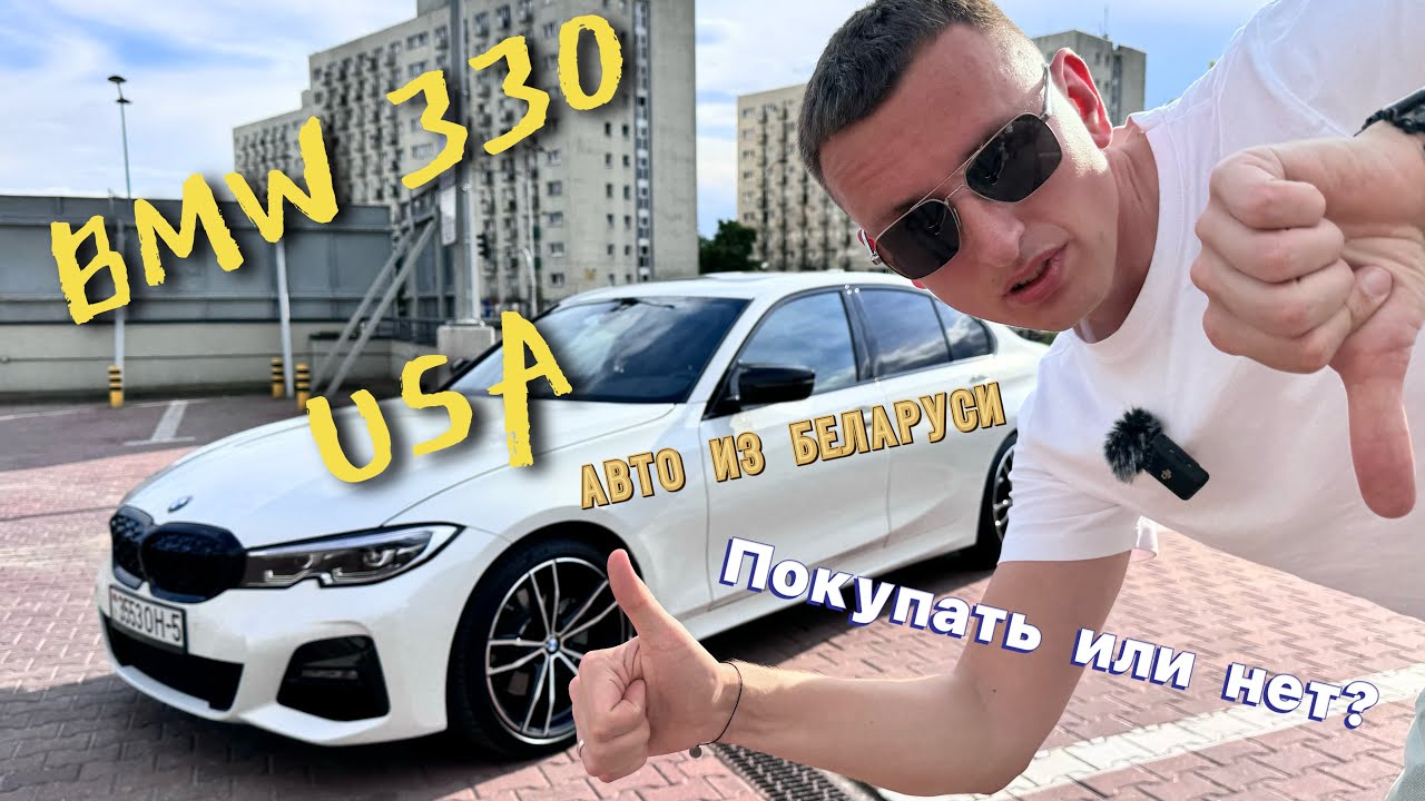 2021 BMW 330  G20 что стоит знать перед покупкой?