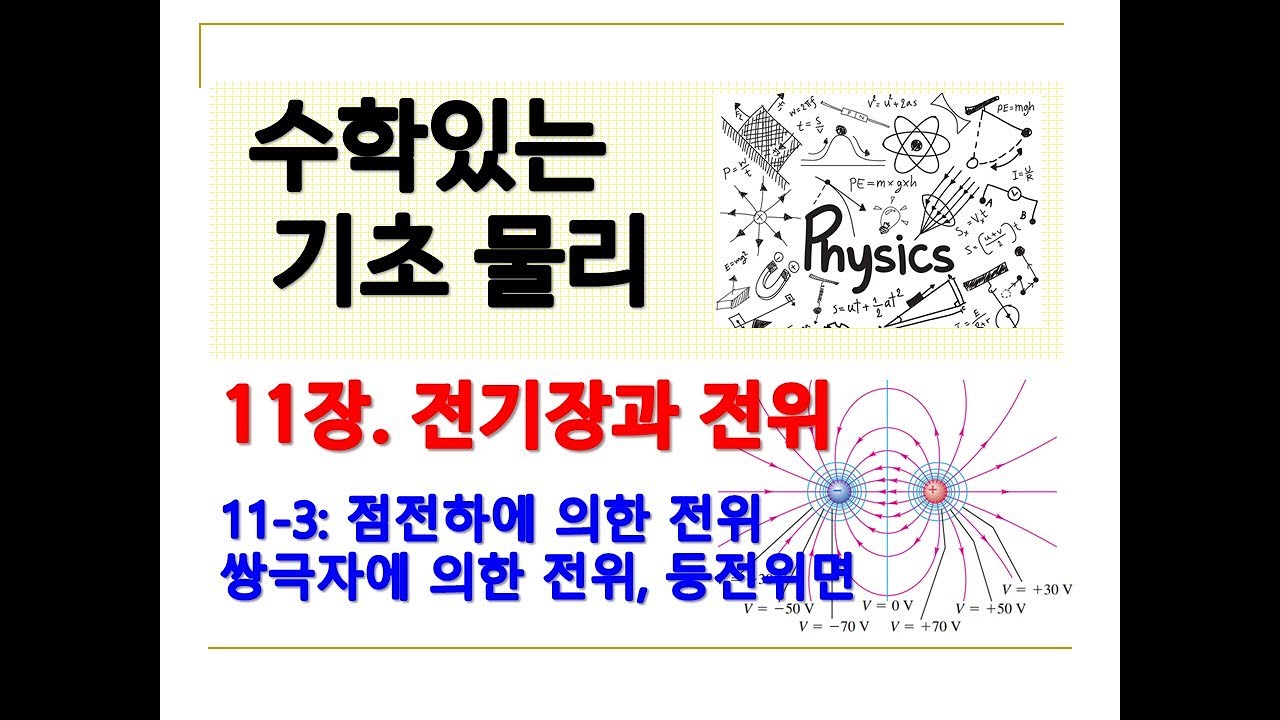 기초물리 11-3(전위)