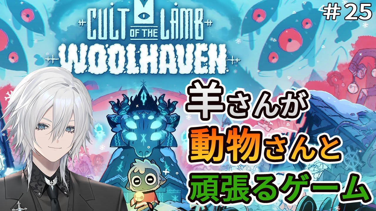 【Cult of the Lamb】新DLCのWoolhavenが来る前に教団を整備しておこうぜ！！！ローグライクの皮を被ったカルト宗教団体運営シミュレーションゲーム＃２５【Vtuber／花守乃亜】